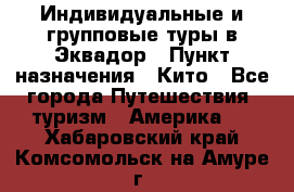 Индивидуальные и групповые туры в Эквадор › Пункт назначения ­ Кито - Все города Путешествия, туризм » Америка   . Хабаровский край,Комсомольск-на-Амуре г.